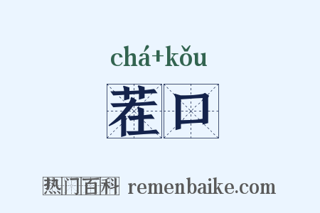 茬口是什么意思的图片